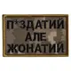 Шеврон на липучке П.здатий але Жонатий 5х8 см вышитый патч нашивка пиксель