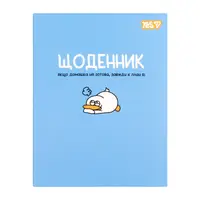 Дневник школьный интегральный А5 YES Duck 911753 40 листов