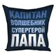 Подушка габардиновая с принтом Капитан волшебник супергерой папа 30x30 см 3P_18N007