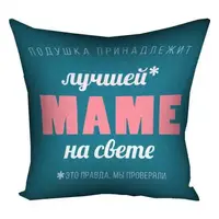 Подушка с принтом габардиновая Лучшей маме на свете 50x50 см 5P_18N002