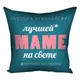 Подушка с принтом габардиновая Лучшей маме на свете 50x50 см 5P_18N002