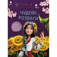 Чудові розваги. Мавка. Допитливим і кмітливим (У)