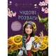 Чудові розваги. Мавка. Допитливим і кмітливим (У)