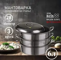 Кастрюля пароварка мантышница, МАНТОВАРКА НА 6Л