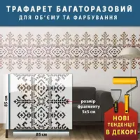 Трафарет для декоративної штукатурки, фарбування з малюнком безшовним Вишиванка, товщина 3 мм (850х950)