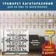 Трафарет для декоративной штукатурки, покраски с бесшовным рисунком Вышиванка, толщина 3 мм (850х950)