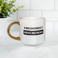 Кружка "Я економіст мені можна", белая с золотой ручкою, 500 мл
