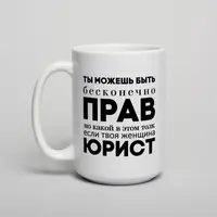 Кружка "Ты можешь быть бесконечно прав", Белый, русский, Деревянная подарочная коробка с гравировкой, 425 мл