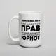 Кружка "Ты можешь быть бесконечно прав", Белый, русский, Деревянная подарочная коробка с гравировкой, 425 мл