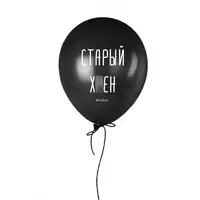Шарик надувной "Старый хрен"