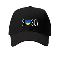 Кепка бейсболка с надписью Я люблю ЗСУ KEP_22U004