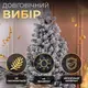 Елка искусственная 2.3 м Говерла заснеженная