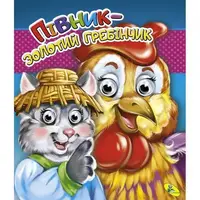 Книга Глазки двойные "Півник - золотий гребінчик", укр
