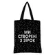 Сумка женская тканевая Original Ми створені з зірок 40x45 см (SV_21M017_BL)