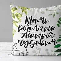 Подушка c принтом габардиновая Мами роблять життя чудовим 50x50 (5P_21M015)