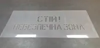Трафарет багаторазовий з попереджуючим текстом "Небезпечна зона", 50 х 24 см