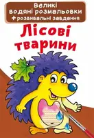 Большие водные раскраски "Лесные животные" (укр)