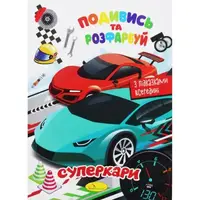 Раскраска "Посмотри и раскрась: Суперкары" (укр)