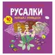 Книга "Раскраски, аппликации, задания. Русалочки"