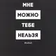 Экосумка "Мне можно, тебе нельзя", Черный, русский