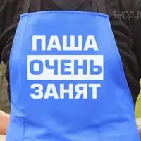 Фартук синий (саржа) с вашим принтом - ПАША ОЧЕНЬ ЗАНЯТЫ