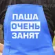 Фартук синий (саржа) с вашим принтом - ПАША ОЧЕНЬ ЗАНЯТЫ