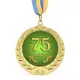 Медаль подарочная 43624 Юбилейная 75 років