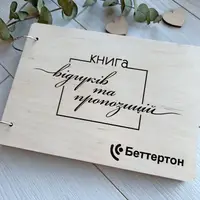 Стильна книга для відгуків та пропозицій в дерев'яній обкладинці з логотипом закладу на замовлення, товари HoReCa