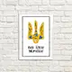 Постер в рамке Все буде Україна! 15x21 см (WMT5_22U008_WH)