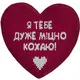 Подушка сердце 3D Я тебе дуже міцно кохаю! 40х40х7,5 см 3DPS_15L067