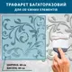 Трафарет толстый 5 мм с вензелями бесшовными под штукатурку полипропилен (500х500)