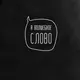 Экосумка "А волшебное слово?", Черный, русский