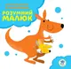 Детская книга Умный малыш Кенгуру