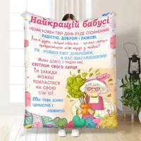 Плед 3D с пожеланиями для бабушки С любовью Бабушки 16159 160х200 см