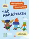 Хоробрі Зайці. Пригодницькі розмальовки. Час мандрувати (У)