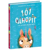 Чарівні створіння : 101 одноріг і все, що варто про них знати! (у)