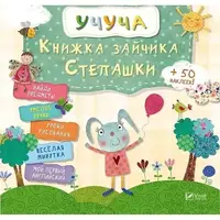 Книжка зайчика Степашки рус