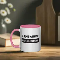 Кружка "Я дизайнер мені можна", розовая, 330 мл