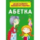 Книга "Школа развития маленькой почемучки. Алфавит"