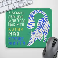 Килимок для миші Я важко працюю для того, щоб мій котик мав краще життя 24х20 см (KYL_22U035);