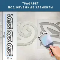 Трафарет для декоративної штукатурки, фарбування з безшовним малюнком., пластиковий трафарет (250х1020)