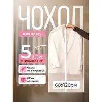 Набір чохлів для одягу на блискавці 5 шт 60×120 см багаторазові міцні пилозахисні вологостійкі дихаючі для зберігання речей