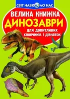 Книга "Большая книга. Динозавры" (укр)