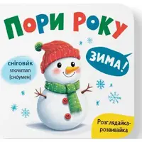 Книга "Розглядайка-розвивайка. Пори року"