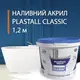 Наливной жидкий акрил для реставрации ванн Plastall (Пластол) Classic для ванны 1.2 м Оригинал