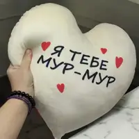 Подушка-сердце, плюшевая "Я тебя Мур-Мур" (40 см)