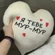Подушка-сердце, плюшевая "Я тебя Мур-Мур" (40 см)