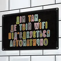 Табличка металлическая Дім, там твій wifi підєднується автоматично 26х18,5 см (MET_20J069_SER)