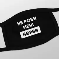 Маска захисна "Не роби менi нєрви", Чорний, українська