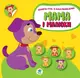 Детская развивающая книга Мама и малыши "Щенки" 402856 с наклейками